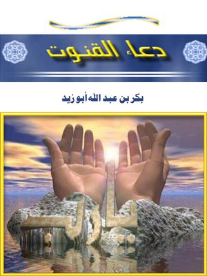 cover image of دعاء القنوت